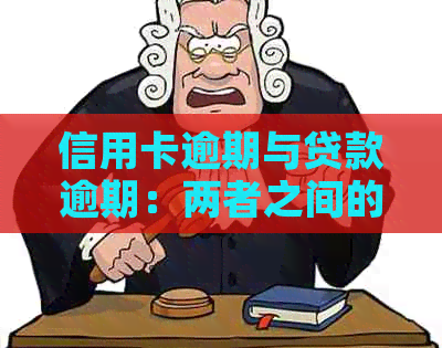 信用卡逾期与贷款逾期：两者之间的微妙差别及其影响