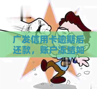 广发信用卡逾期后还款，账户冻结如何解冻以重新激活？