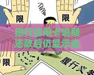 招行信用卡逾期还款后仍显示逾期，怎么办？