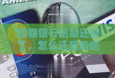 '招商银行逾期还款了，怎么还显示逾期：原因与解决办法'