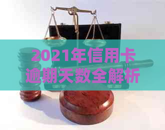 2021年信用卡逾期天数全解析：逾期可能带来的影响及应对策略