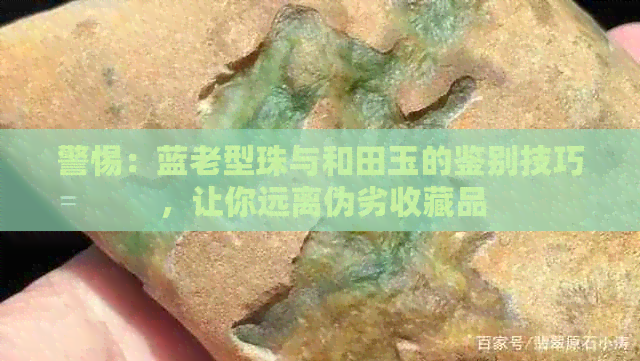 警惕：蓝老型珠与和田玉的鉴别技巧，让你远离伪劣收藏品