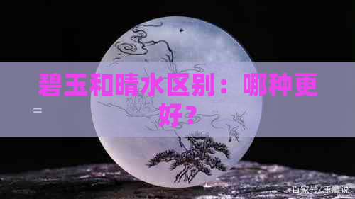 碧玉和晴水区别：哪种更好？