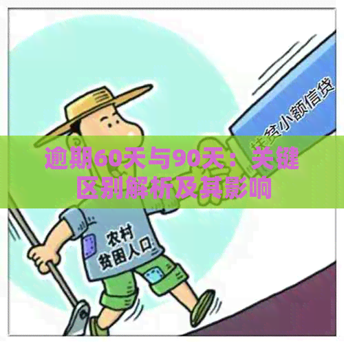 逾期60天与90天：关键区别解析及其影响