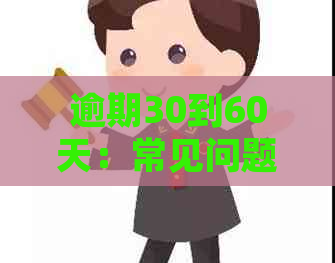 逾期30到60天：常见问题解答、影响与解决策略