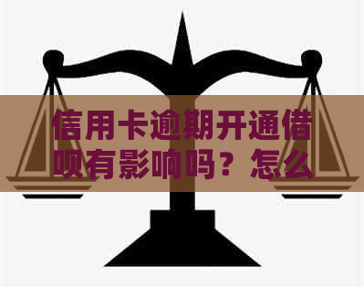 信用卡逾期开通借呗有影响吗？怎么办？