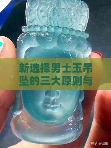 新选择男士玉吊坠的三大原则与九大讲究，让你成为品味与格调的代表