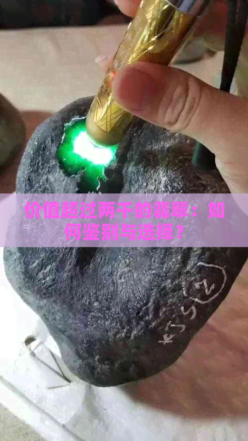 价值超过两千的翡翠：如何鉴别与选择？