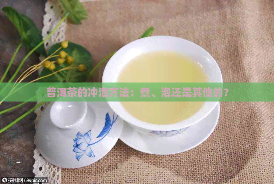 普洱茶的冲泡方法：煮、泡还是其他的？