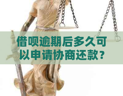 借呗逾期后多久可以申请协商还款？如何有效进行债务协商？