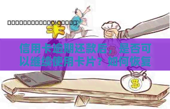 信用卡逾期还款后，是否可以继续使用卡片？如何恢复信用评分？