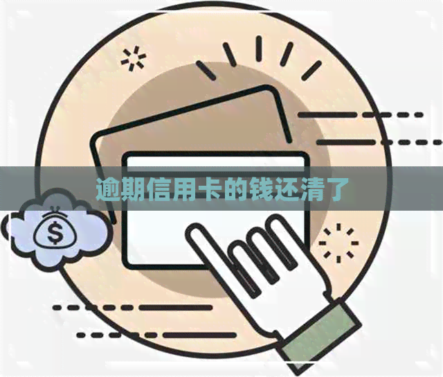 逾期信用卡的钱还清了