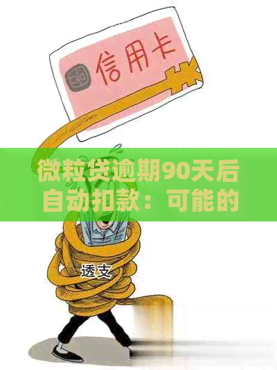 微粒贷逾期90天后自动扣款：可能的情况与避免措