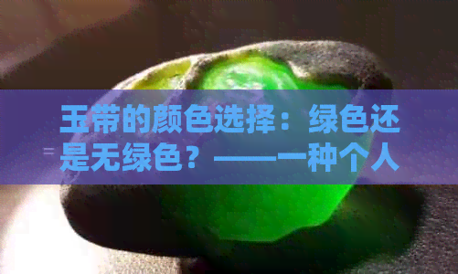 玉带的颜色选择：绿色还是无绿色？——一种个人品味的呈现