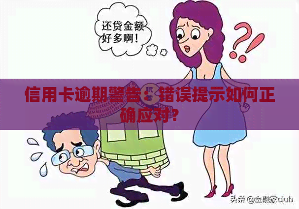 信用卡逾期警告：错误提示如何正确应对？