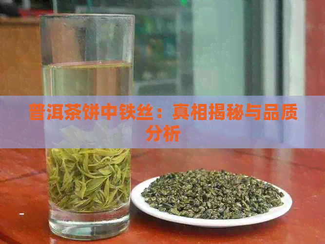 普洱茶饼中铁丝：真相揭秘与品质分析