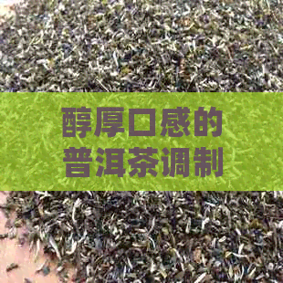 醇厚口感的普洱茶调制艺术：揭秘独特的调味方法