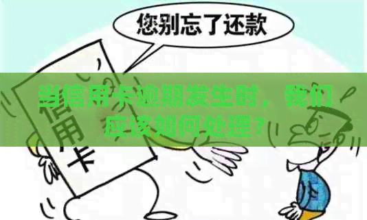 当信用卡逾期发生时，我们应该如何处理？