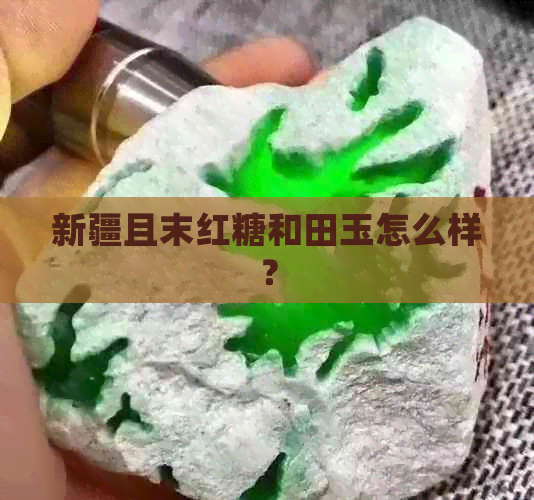 新疆且末红糖和田玉怎么样？