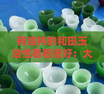 有结构的和田玉油性看着很好：大块头也有高品质油润感！