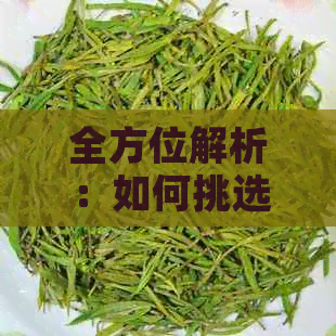 全方位解析：如何挑选性价比高的普洱茶？