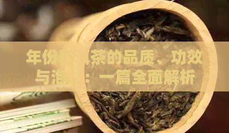 年份普洱茶的品质、功效与泡法：一篇全面解析