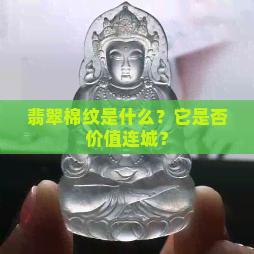 翡翠棉纹是什么？它是否价值连城？