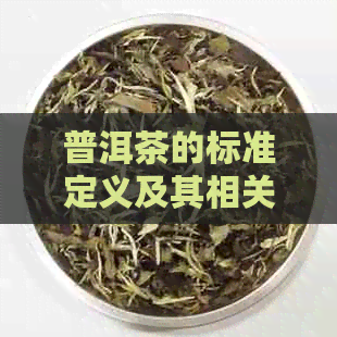 普洱茶的标准定义及其相关成分解析