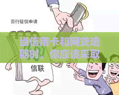 当信用卡和网贷逾期时，你应该采取哪些措？如何避免更严重的后果？