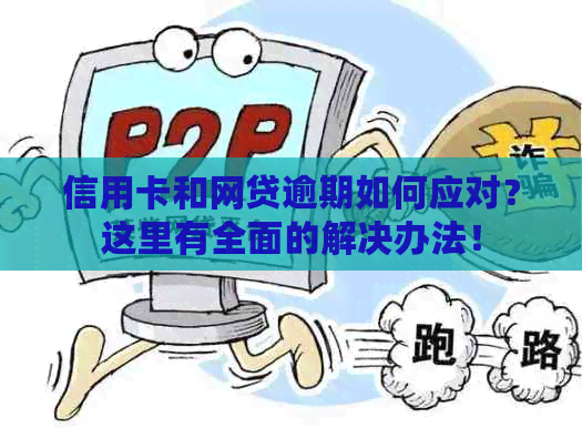 信用卡和网贷逾期如何应对？这里有全面的解决办法！