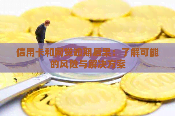 信用卡和网贷逾期后果：了解可能的风险与解决方案