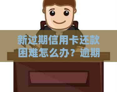 新过期信用卡还款困难怎么办？逾期还款解决方案全解析！