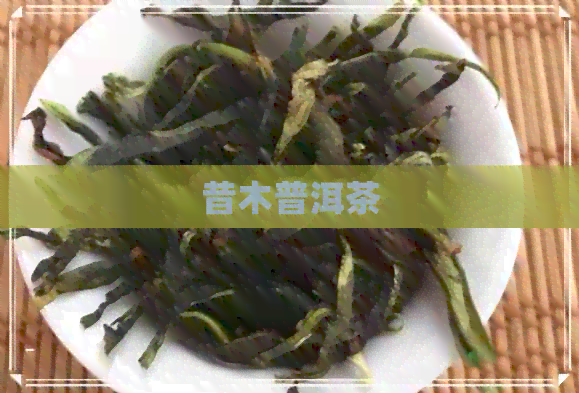 昔木普洱茶