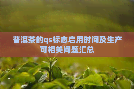 普洱茶的qs标志启用时间及生产可相关问题汇总