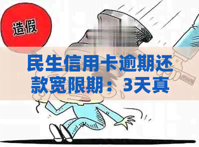 民生信用卡逾期还款宽限期：3天真的算逾期吗？