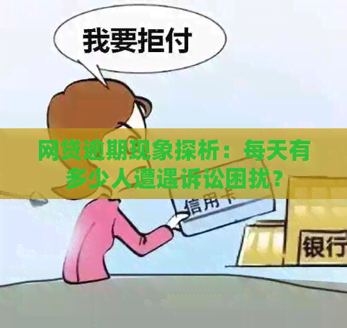 网贷逾期现象探析：每天有多少人遭遇诉讼困扰？