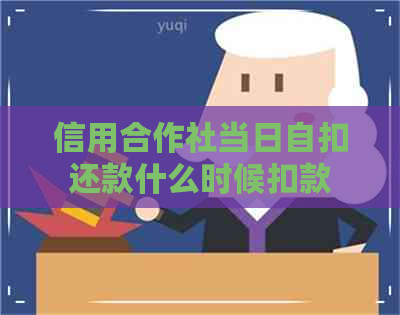 信用合作社当日自扣还款什么时候扣款