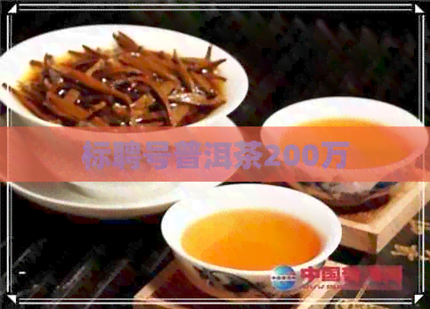 标聘号普洱茶200万