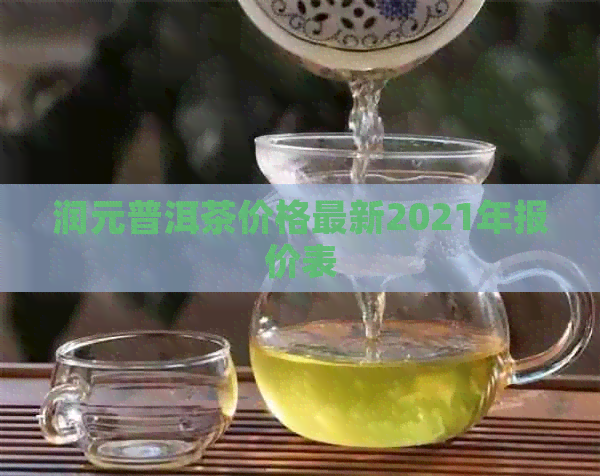 润元普洱茶价格最新2021年报价表