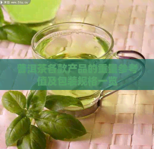 普洱茶各款产品的重量参考值及包装规格一览