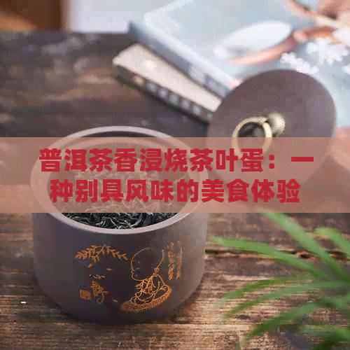 普洱茶香浸烧茶叶蛋：一种别具风味的美食体验