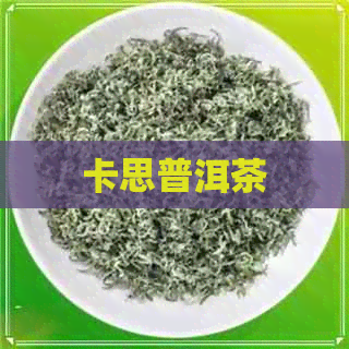 卡思普洱茶