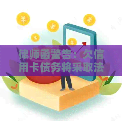 律师函警告：欠信用卡债务将采取法律行动解决