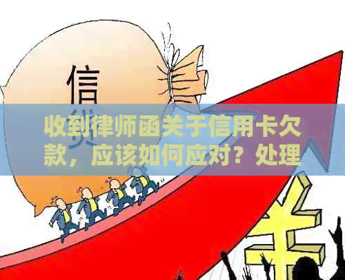 收到律师函关于信用卡欠款，应该如何应对？处理策略与建议