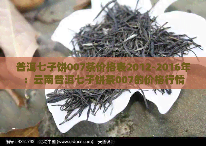 普洱七子饼007茶价格表2012-2016年：云南普洱七子饼茶007的价格行情