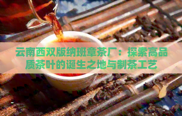 云南西双版纳班章茶厂：探索高品质茶叶的诞生之地与制茶工艺