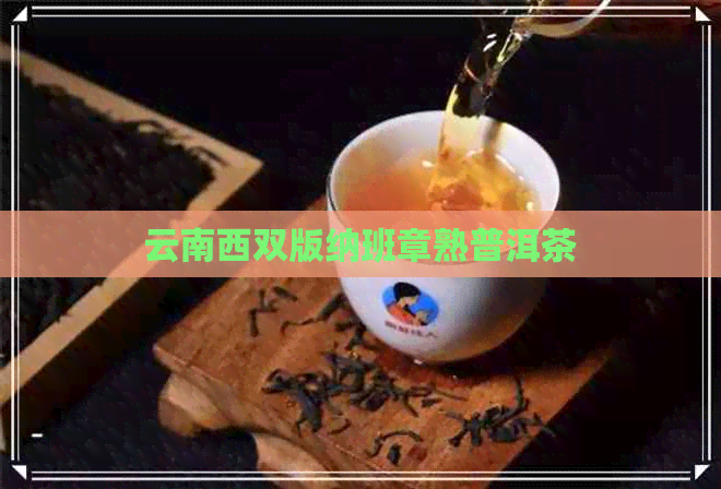 云南西双版纳班章熟普洱茶