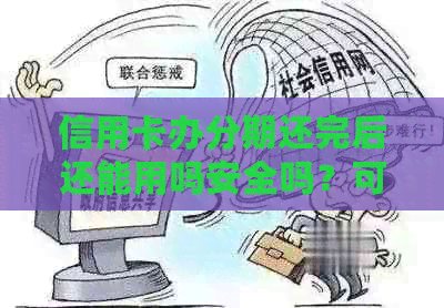 信用卡办分期还完后还能用吗安全吗？可靠吗？