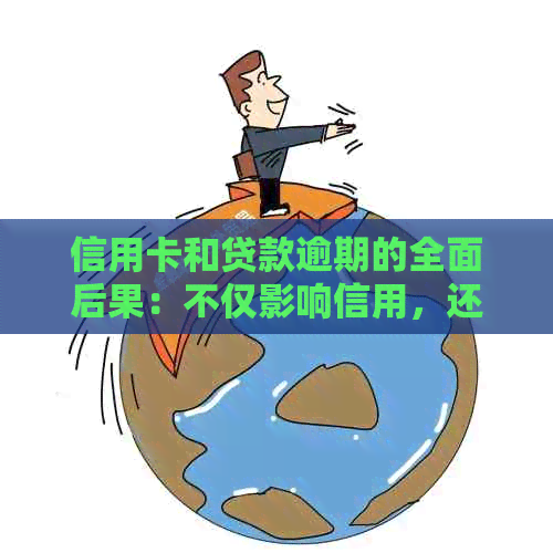 信用卡和贷款逾期的全面后果：不仅影响信用，还可能导致法律问题！