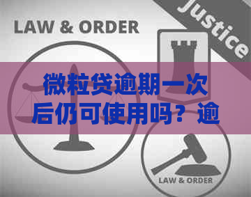 微粒贷逾期一次后仍可使用吗？逾期后的后果及解决方法大揭秘！